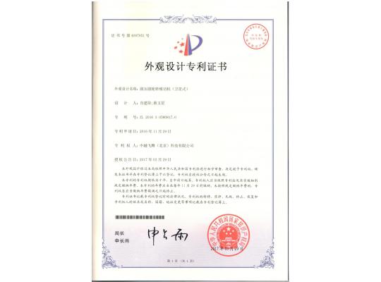 外觀設(shè)計(jì)專利證書