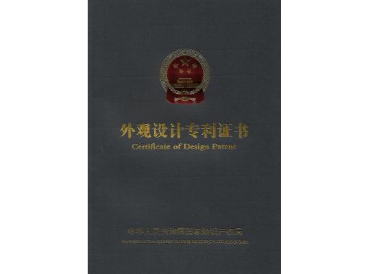 外觀設(shè)計(jì)專利證書